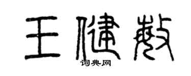 曾慶福王健敏篆書個性簽名怎么寫