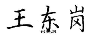丁謙王東崗楷書個性簽名怎么寫