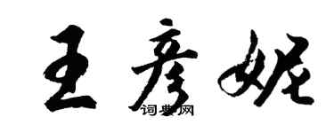 胡問遂王彥妮行書個性簽名怎么寫