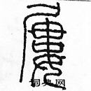 余巨力寫的硬筆篆書屢