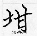 張標寫的硬筆楷書坩