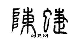 曾慶福陳蝶篆書個性簽名怎么寫