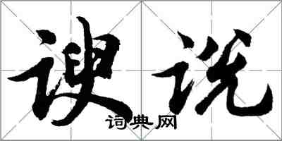 胡問遂諛說行書怎么寫