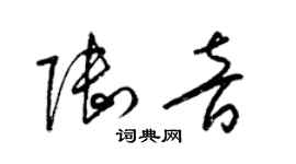 梁錦英陸音草書個性簽名怎么寫