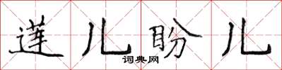 侯登峰蓮兒盼兒楷書怎么寫