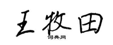 王正良王牧田行書個性簽名怎么寫