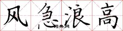 丁謙風急浪高楷書怎么寫