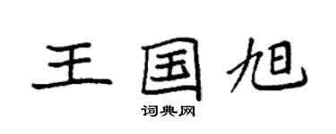 袁強王國旭楷書個性簽名怎么寫