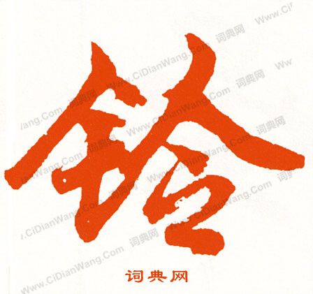 雉楷書書法_雉字書法_楷書字典