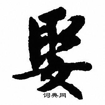 張芝草書書法作品欣賞_張芝草書字帖(第2頁)_書法字典