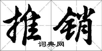 胡問遂推銷行書怎么寫