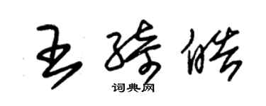 朱錫榮王綺皓草書個性簽名怎么寫