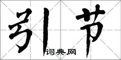 翁闓運引節楷書怎么寫