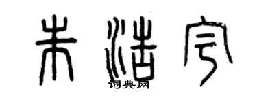 曾慶福朱浩宇篆書個性簽名怎么寫