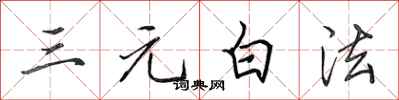 田英章三元白法行書怎么寫