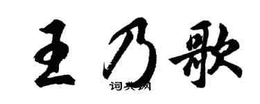 胡問遂王乃歌行書個性簽名怎么寫