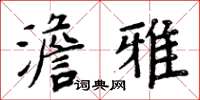周炳元澹雅楷書怎么寫