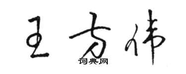 駱恆光王方偉草書個性簽名怎么寫