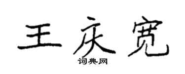 袁強王慶寬楷書個性簽名怎么寫
