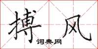 田英章搏風楷書怎么寫