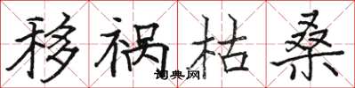 駱恆光移禍枯桑楷書怎么寫