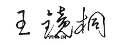 駱恆光王鏡桐草書個性簽名怎么寫