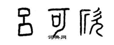 曾慶福呂可欣篆書個性簽名怎么寫