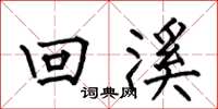 何伯昌回溪楷書怎么寫