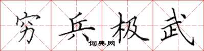 田英章窮兵極武楷書怎么寫