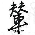 釕硬筆草書書法字典_釕鋼筆草書字帖