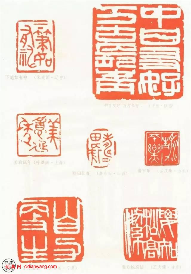 全國第一屆書法篆刻展覽-篆刻作品