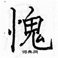 駱恆光寫的硬筆楷書愧