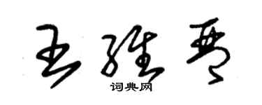 朱錫榮王維琴草書個性簽名怎么寫