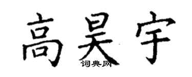 丁謙高昊宇楷書個性簽名怎么寫