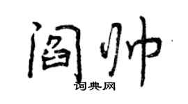 曾慶福閻帥行書個性簽名怎么寫