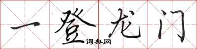 田英章一登龍門行書怎么寫
