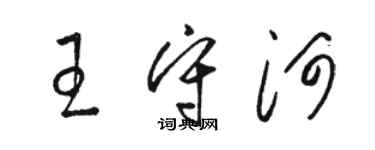 駱恆光王守河草書個性簽名怎么寫