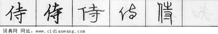 鋼筆字典