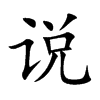 說
