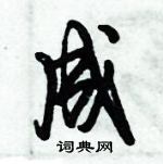 倪偉林寫的硬筆行書成