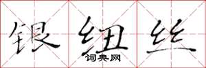 黃華生銀紐絲楷書怎么寫