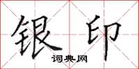 田英章銀印楷書怎么寫