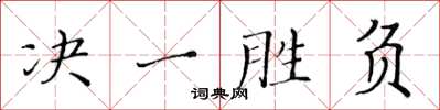 黃華生決一勝負楷書怎么寫