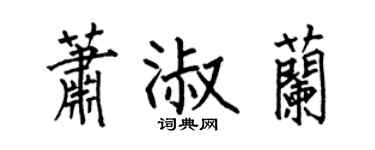 何伯昌蕭淑蘭楷書個性簽名怎么寫