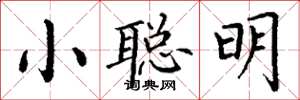 丁謙小聰明楷書怎么寫