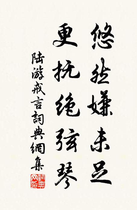 中間世故何勝道，晚歲仙都幸一陪 詩詞名句