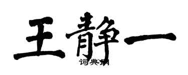 翁闓運王靜一楷書個性簽名怎么寫