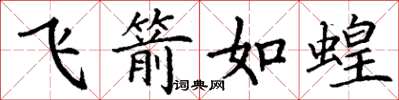 丁謙飛箭如蝗楷書怎么寫