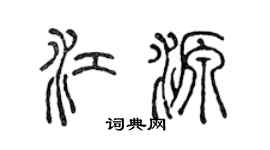 陳聲遠江源篆書個性簽名怎么寫