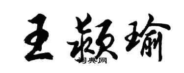 胡問遂王潁瑜行書個性簽名怎么寫